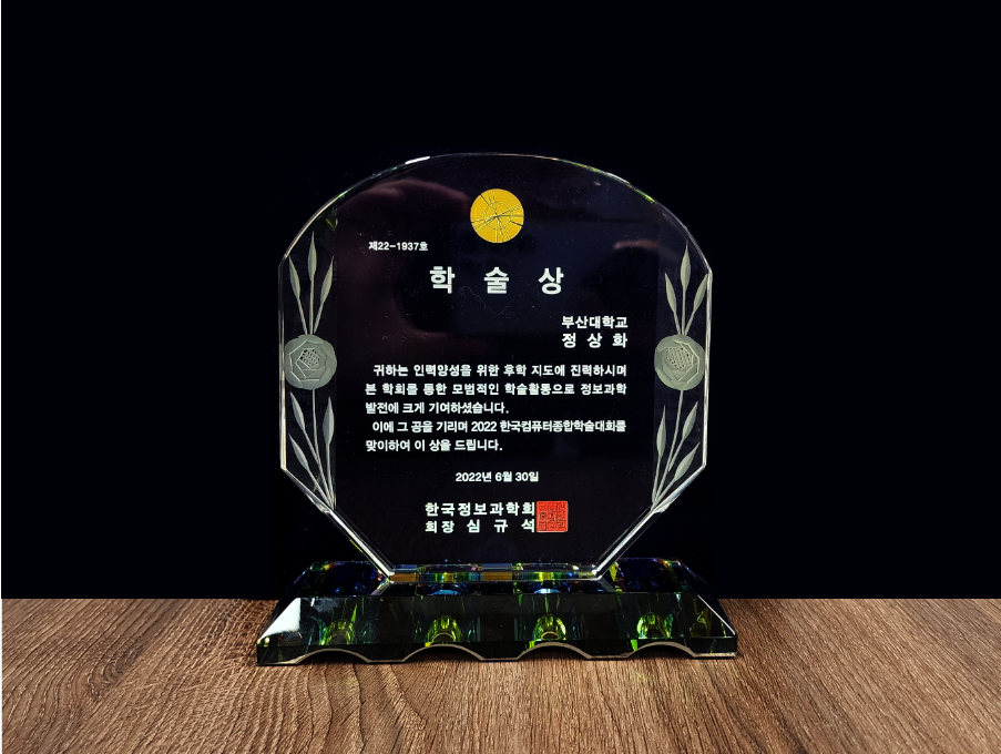 2022년도 정상화 교수님 한국정보과학회 학술상 수상 대표이미지