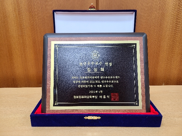 2021년도 연구우수교수 선정 대표이미지
