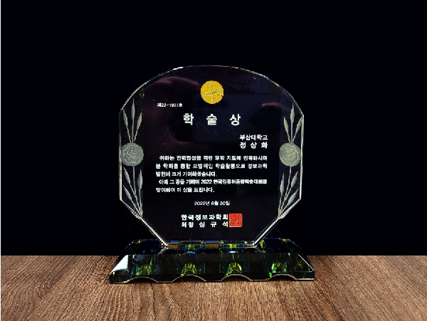 2022년도 정상화 교수님 한국정보과학회 학술상 수상 대표이미지